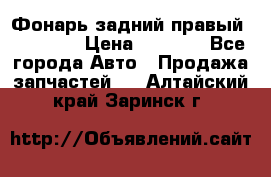 Фонарь задний правый BMW 520  › Цена ­ 3 000 - Все города Авто » Продажа запчастей   . Алтайский край,Заринск г.